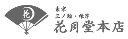 東京下町　三ノ輪・根岸　花月堂本店